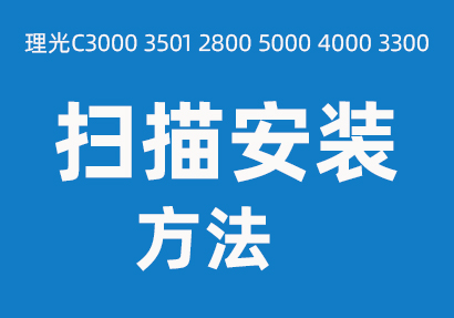 理光C3501 3001 2800 3300 4000 5000 掃描設置（zhì）