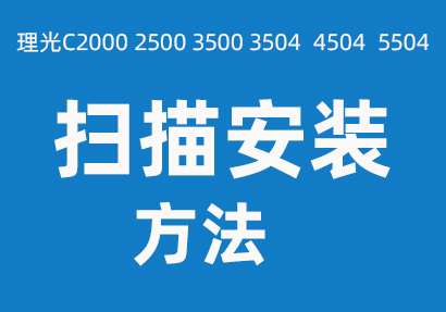 理光C4504 3504打印機（jī）掃描設置方法