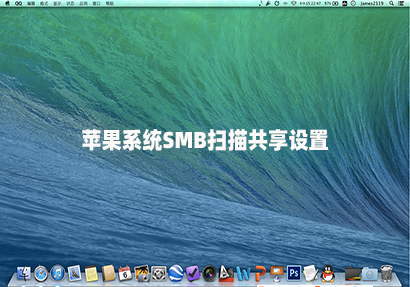 MAC如何（hé）設置掃描到文件（jiàn）夾